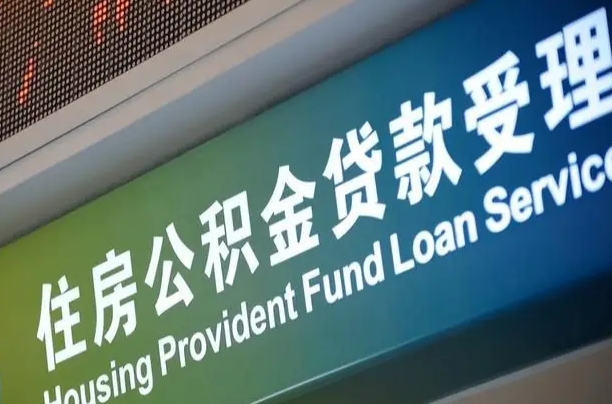 杭州个人公积金余额查询_沙洋公积金代办服务