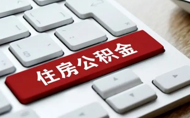 公积金都需要什么手续-沙洋公积金代办平台